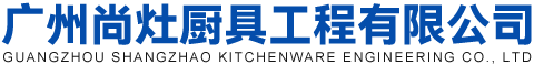 廣州尚灶廚具工程有限公司